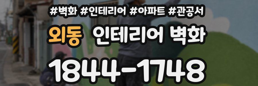 외동 인테리어 벽화