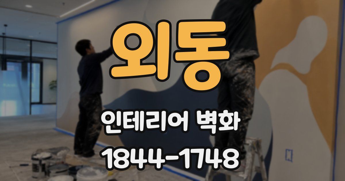 외동 인테리어 벽화