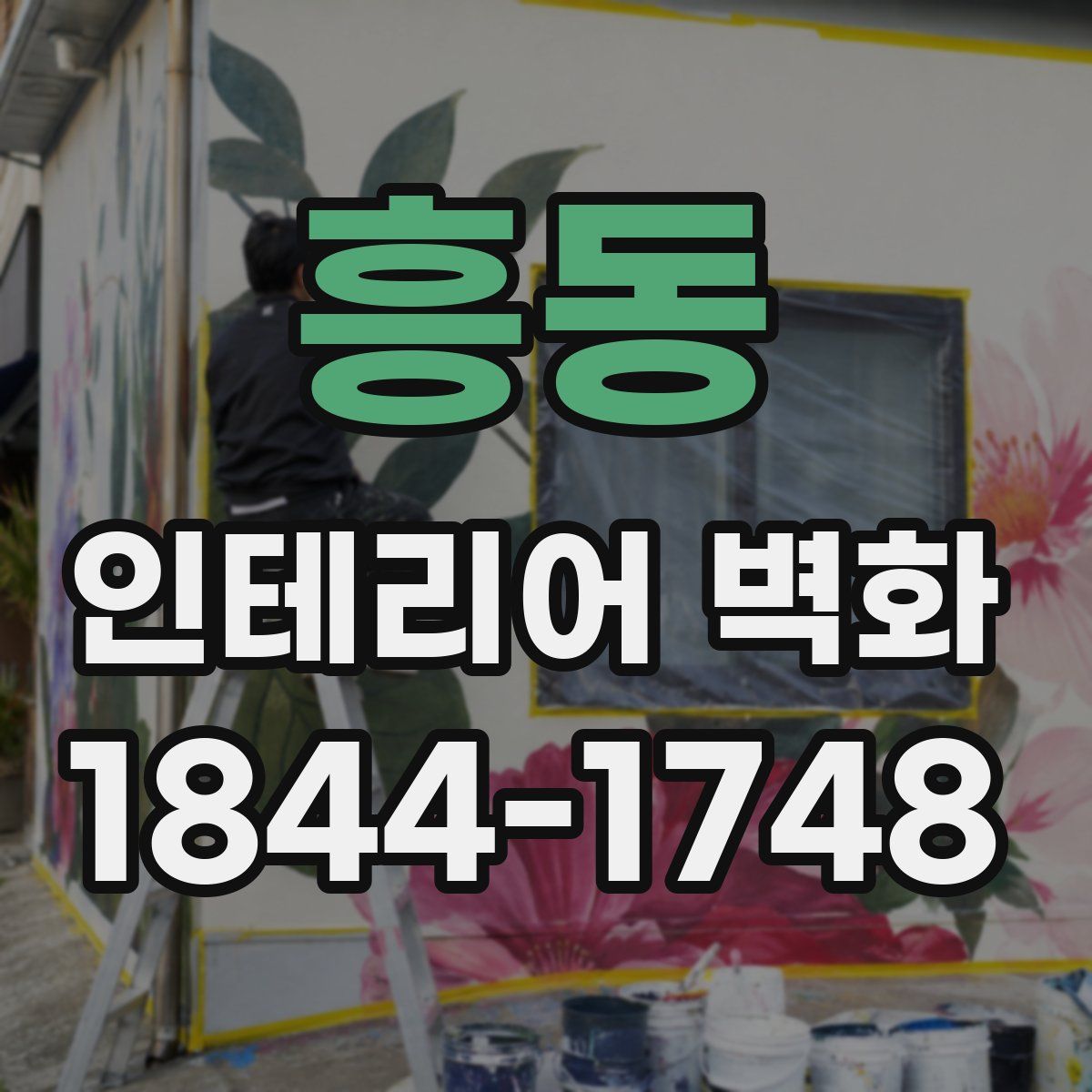 흥동 인테리어 벽화