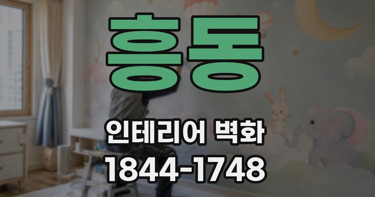 흥동 인테리어 벽화