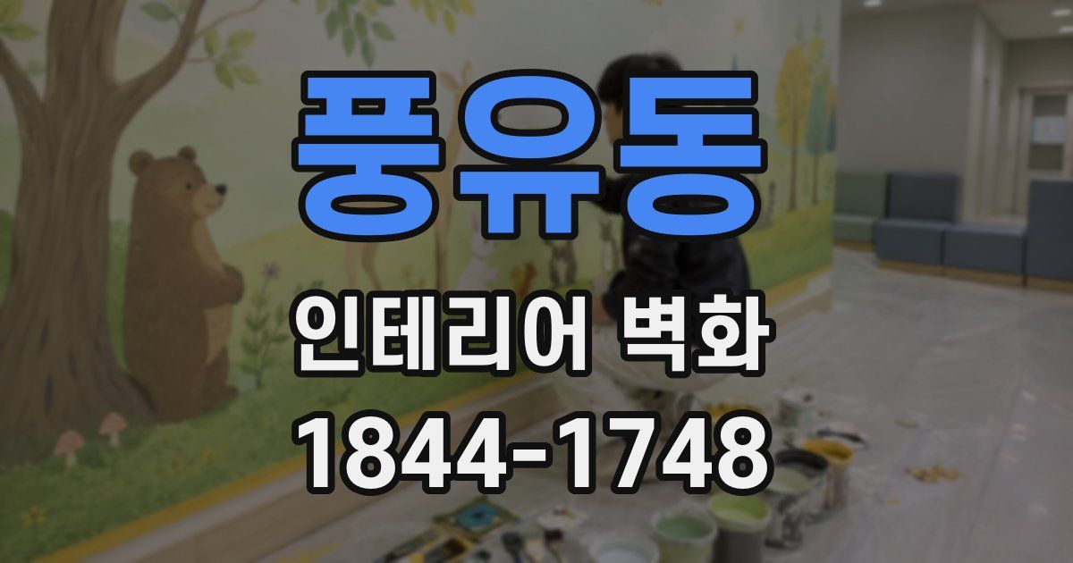 풍유동 인테리어 벽화