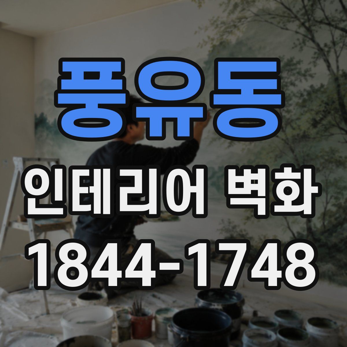 풍유동 인테리어 벽화