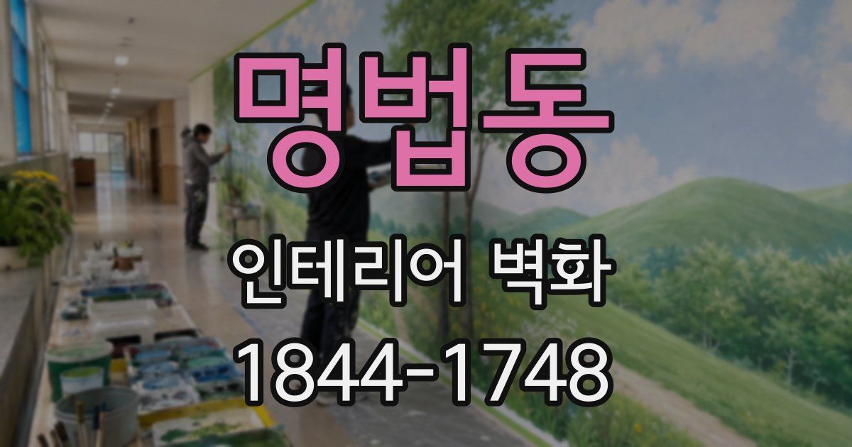 명법동 인테리어 벽화