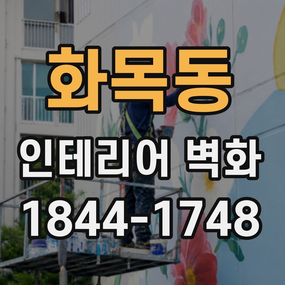 화목동 인테리어 벽화