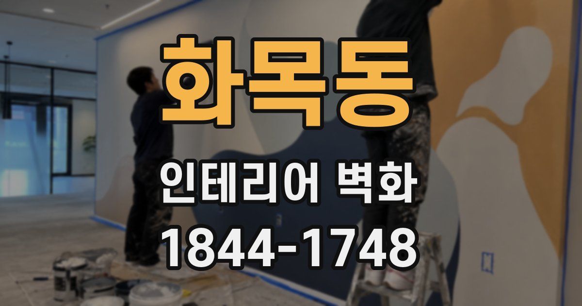 화목동 인테리어 벽화