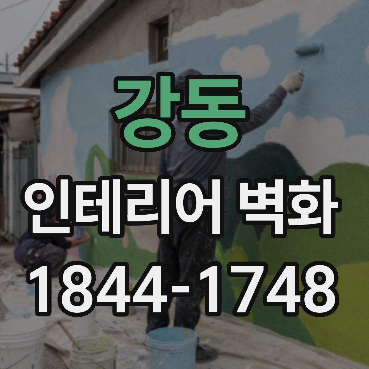 강동 인테리어 벽화