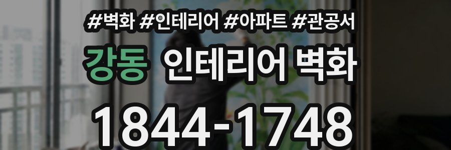 강동 인테리어 벽화