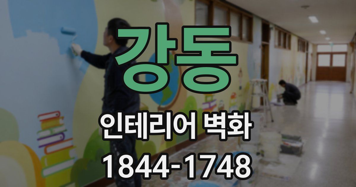 강동 인테리어 벽화