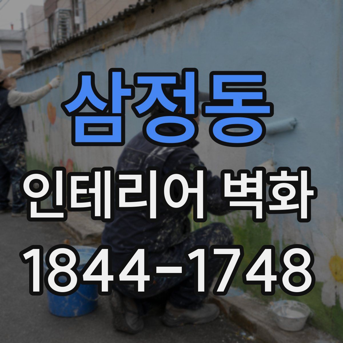 삼정동 인테리어 벽화