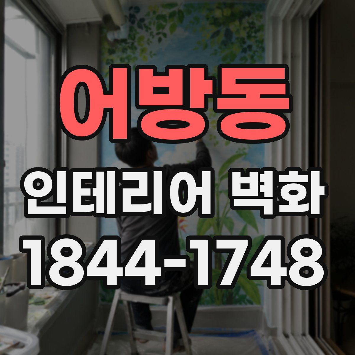 어방동 인테리어 벽화