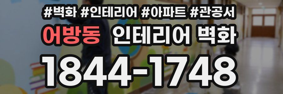 어방동 인테리어 벽화