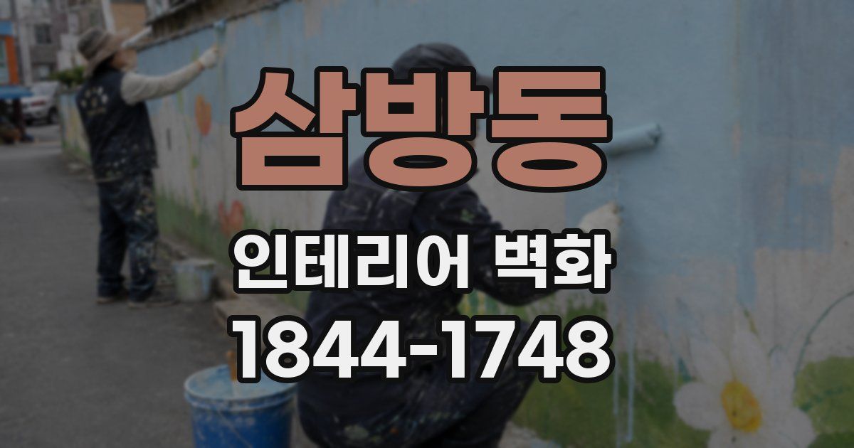 삼방동 인테리어 벽화