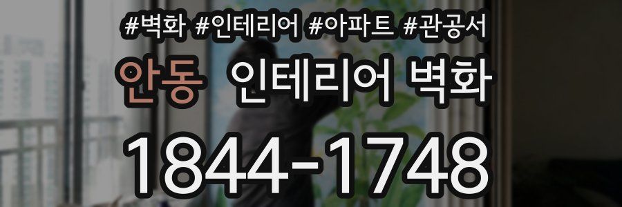 안동 인테리어 벽화