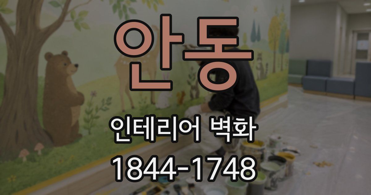 안동 인테리어 벽화