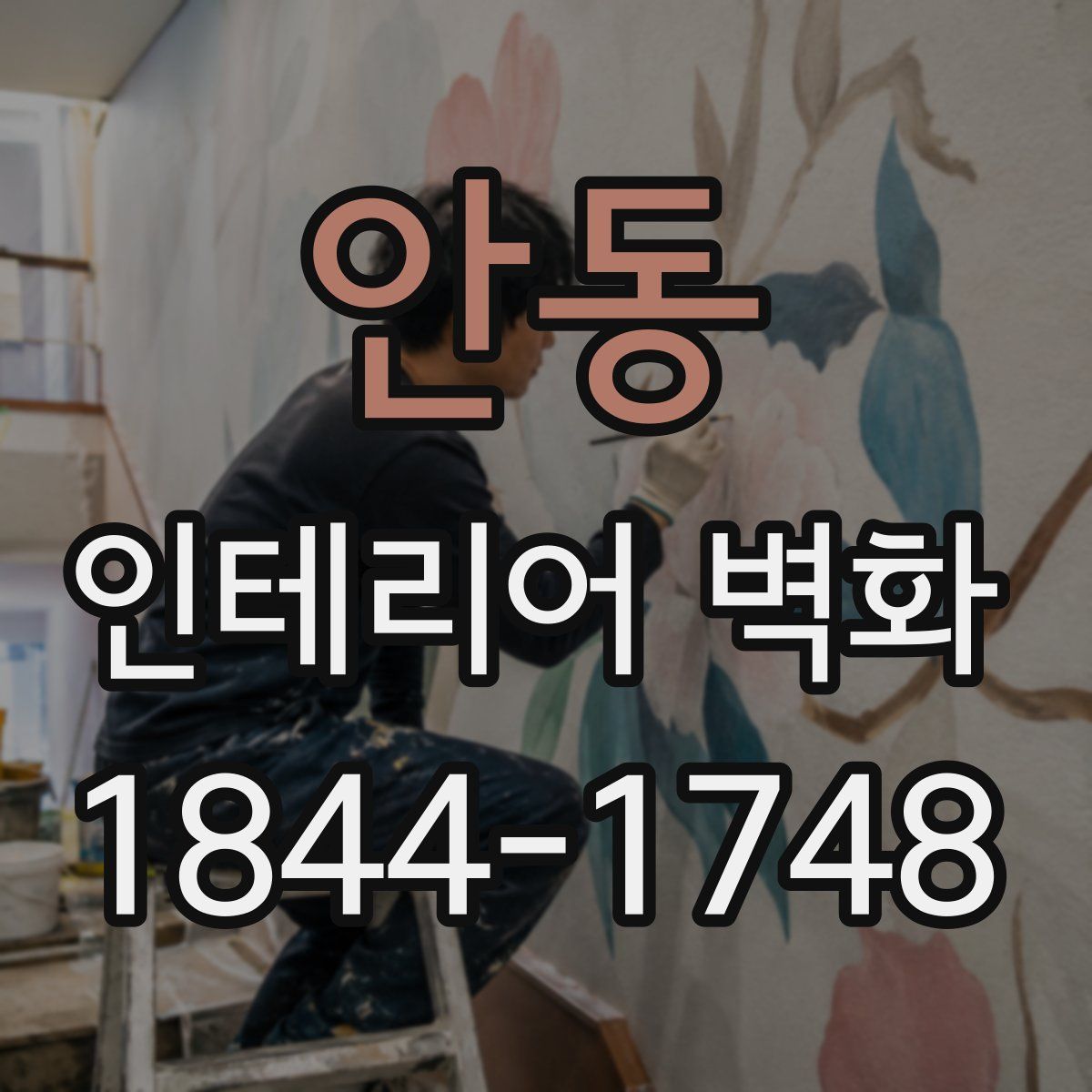 안동 인테리어 벽화