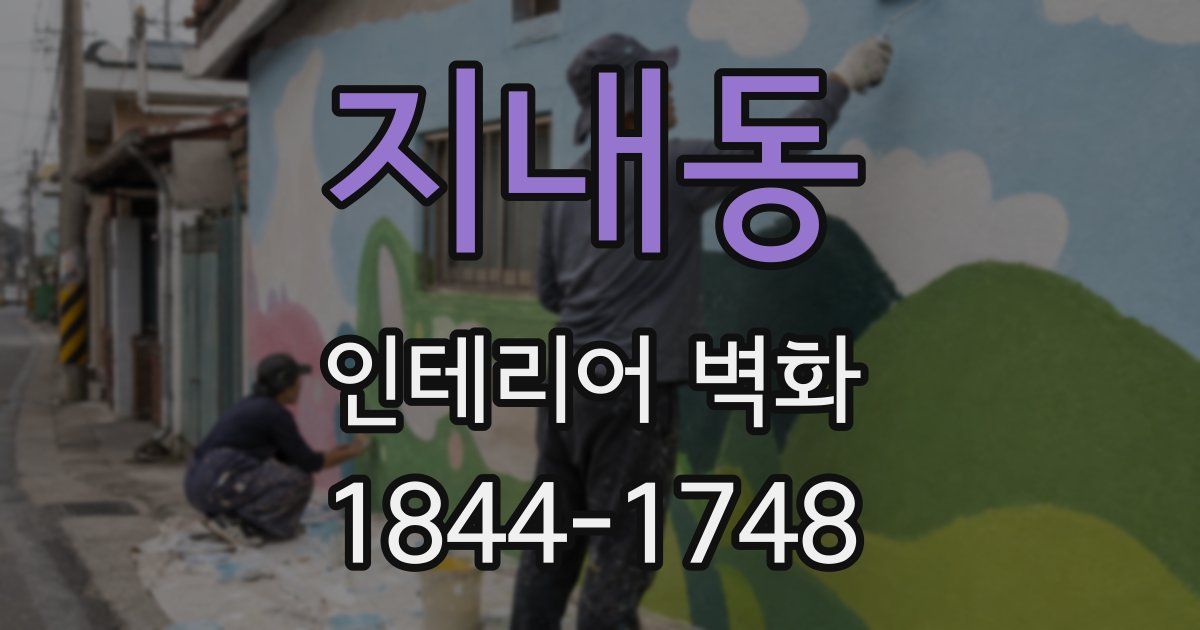 지내동 인테리어 벽화