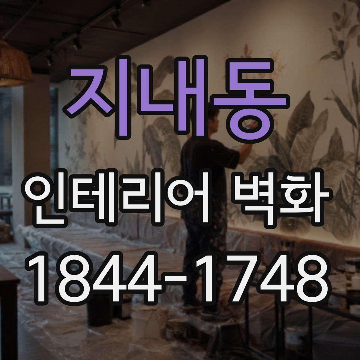지내동 인테리어 벽화