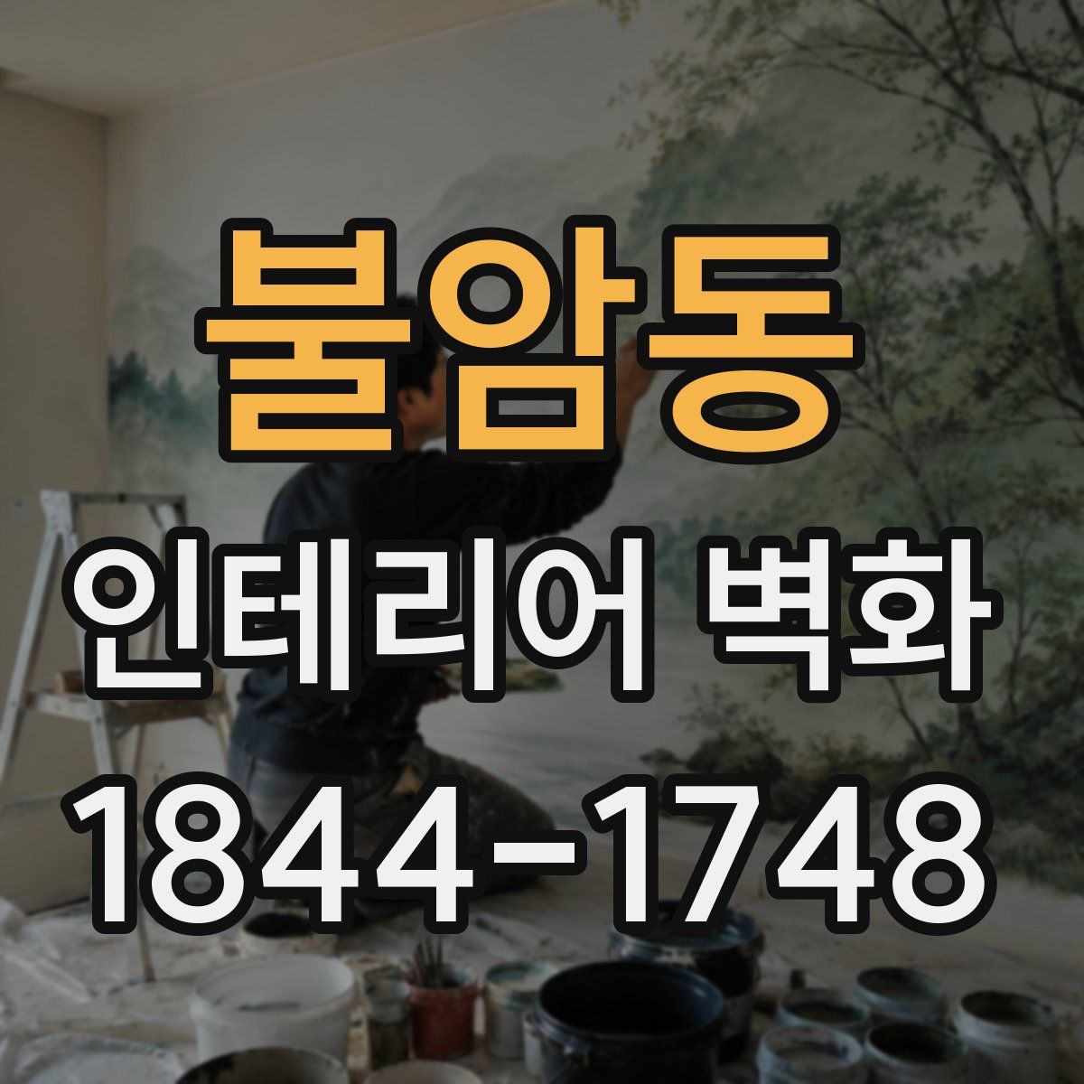불암동 인테리어 벽화