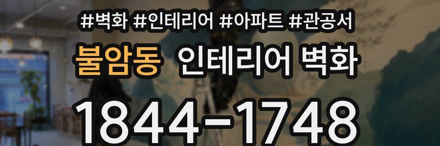 불암동 인테리어 벽화