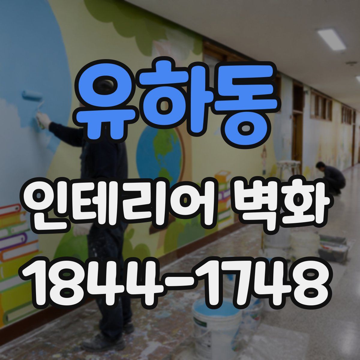 유하동 인테리어 벽화