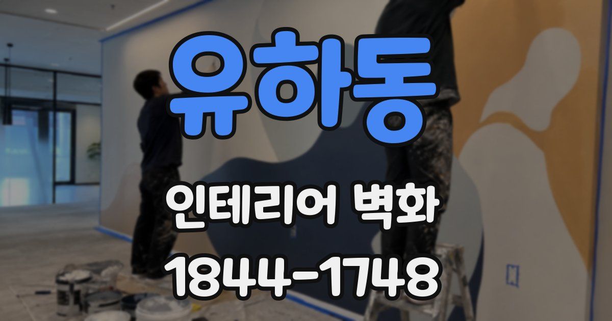 유하동 인테리어 벽화