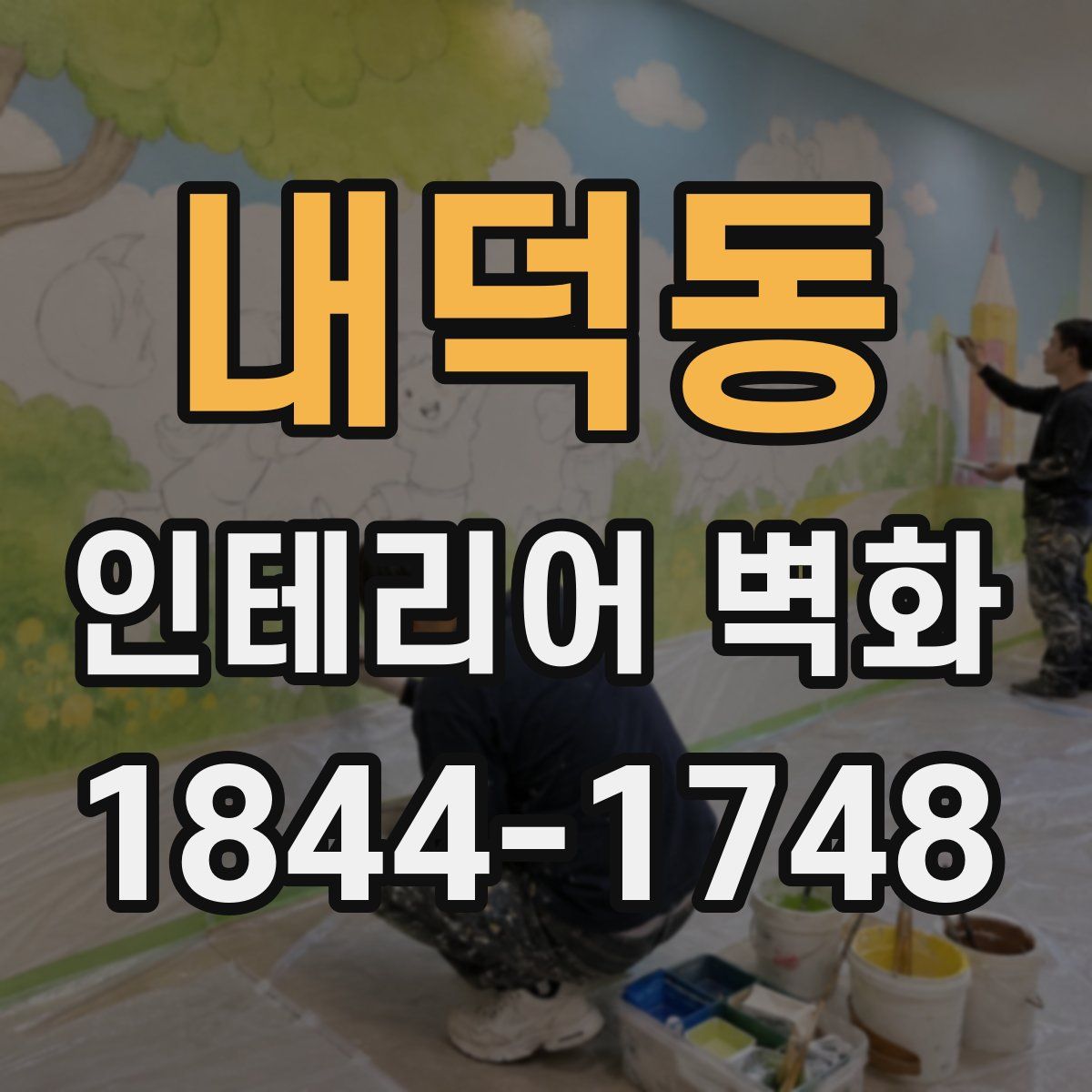 내덕동 인테리어 벽화