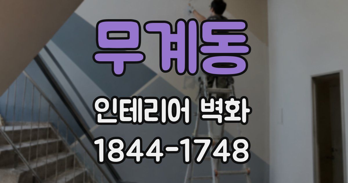 무계동 인테리어 벽화