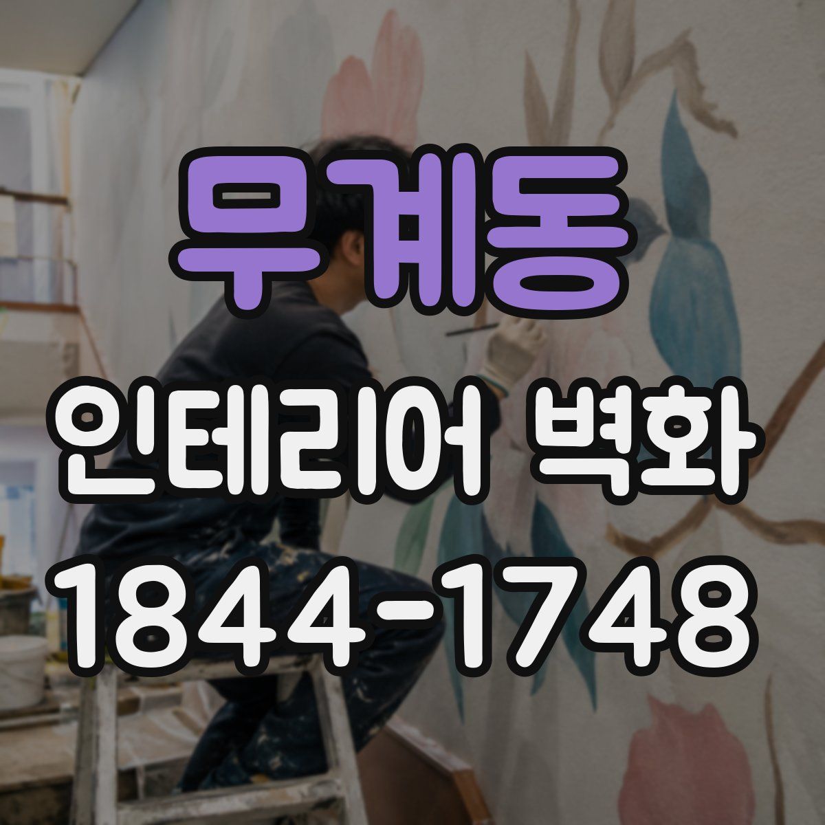 무계동 인테리어 벽화