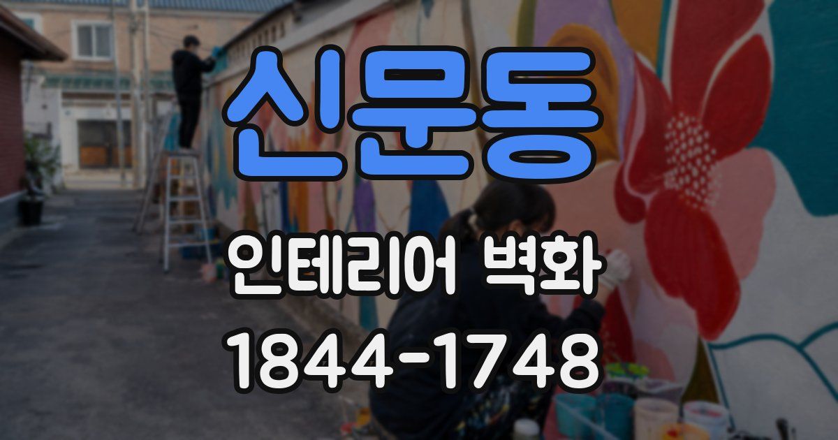 신문동 인테리어 벽화