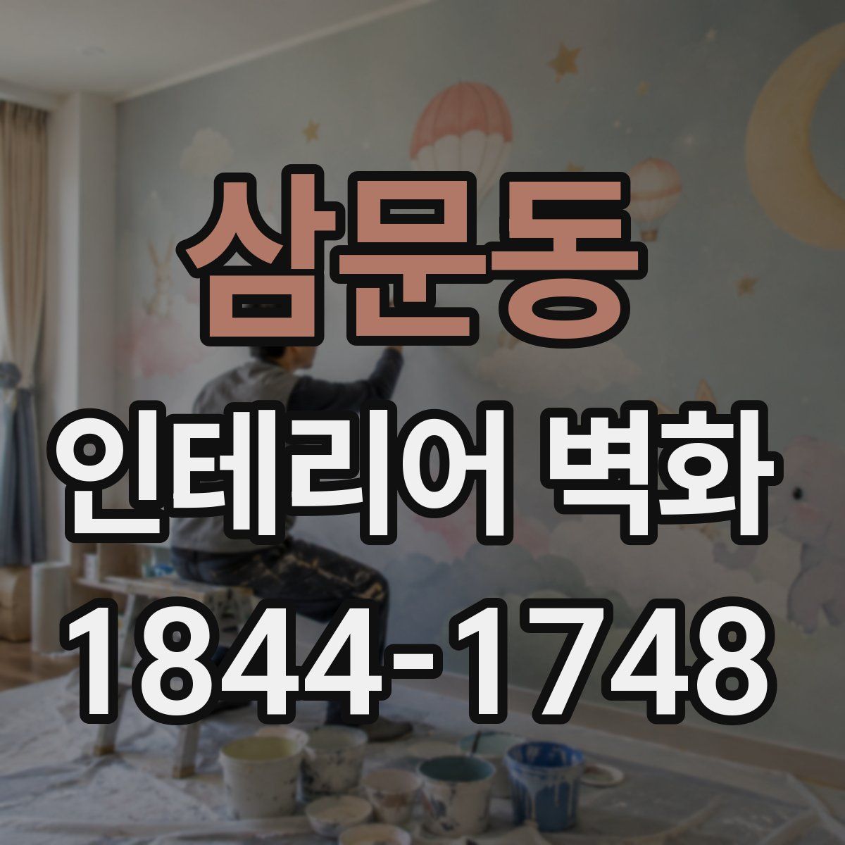 삼문동 인테리어 벽화