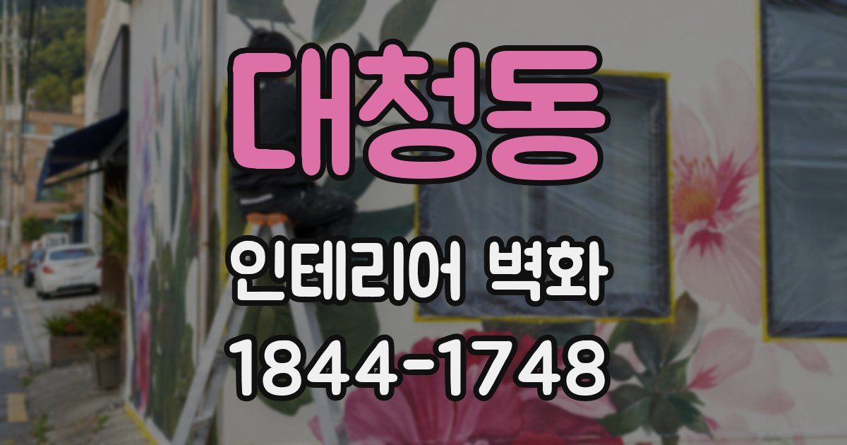 대청동 인테리어 벽화