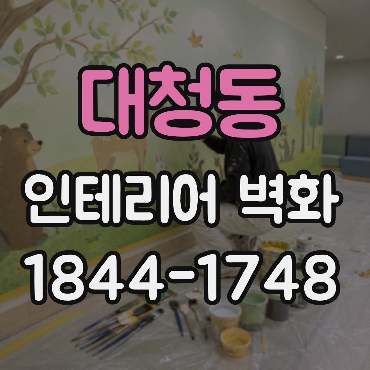대청동 인테리어 벽화