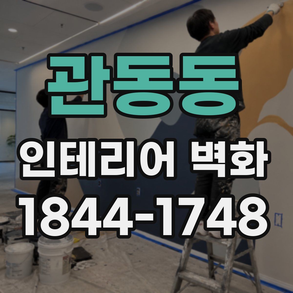 관동동 인테리어 벽화