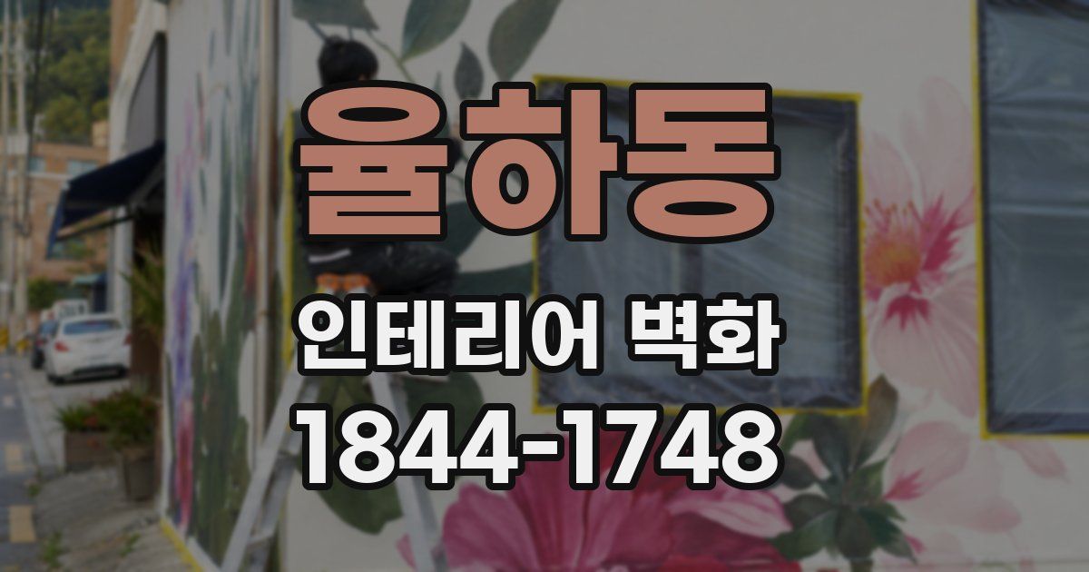 율하동 인테리어 벽화