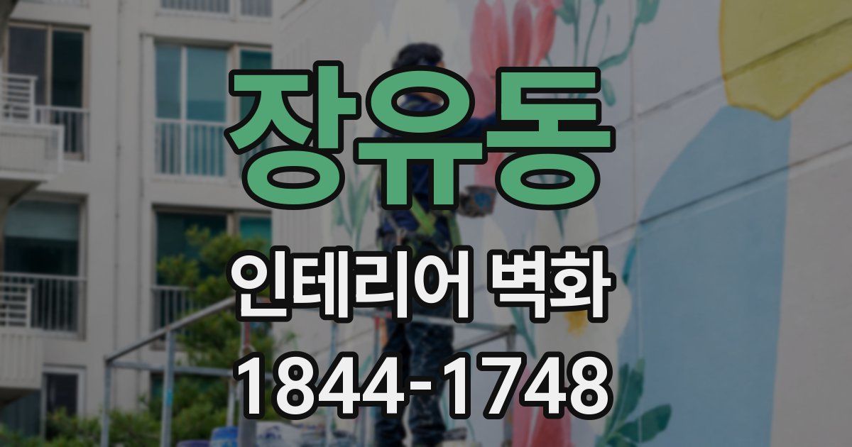 장유동 인테리어 벽화
