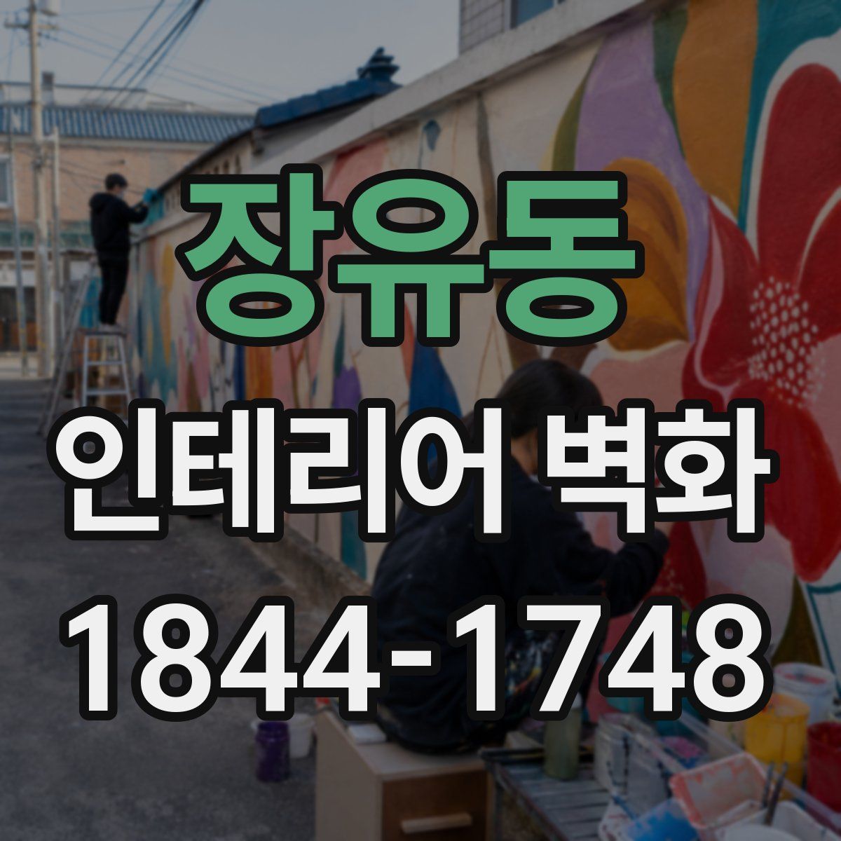 장유동 인테리어 벽화