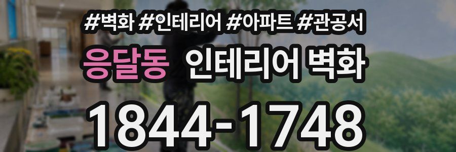 응달동 인테리어 벽화