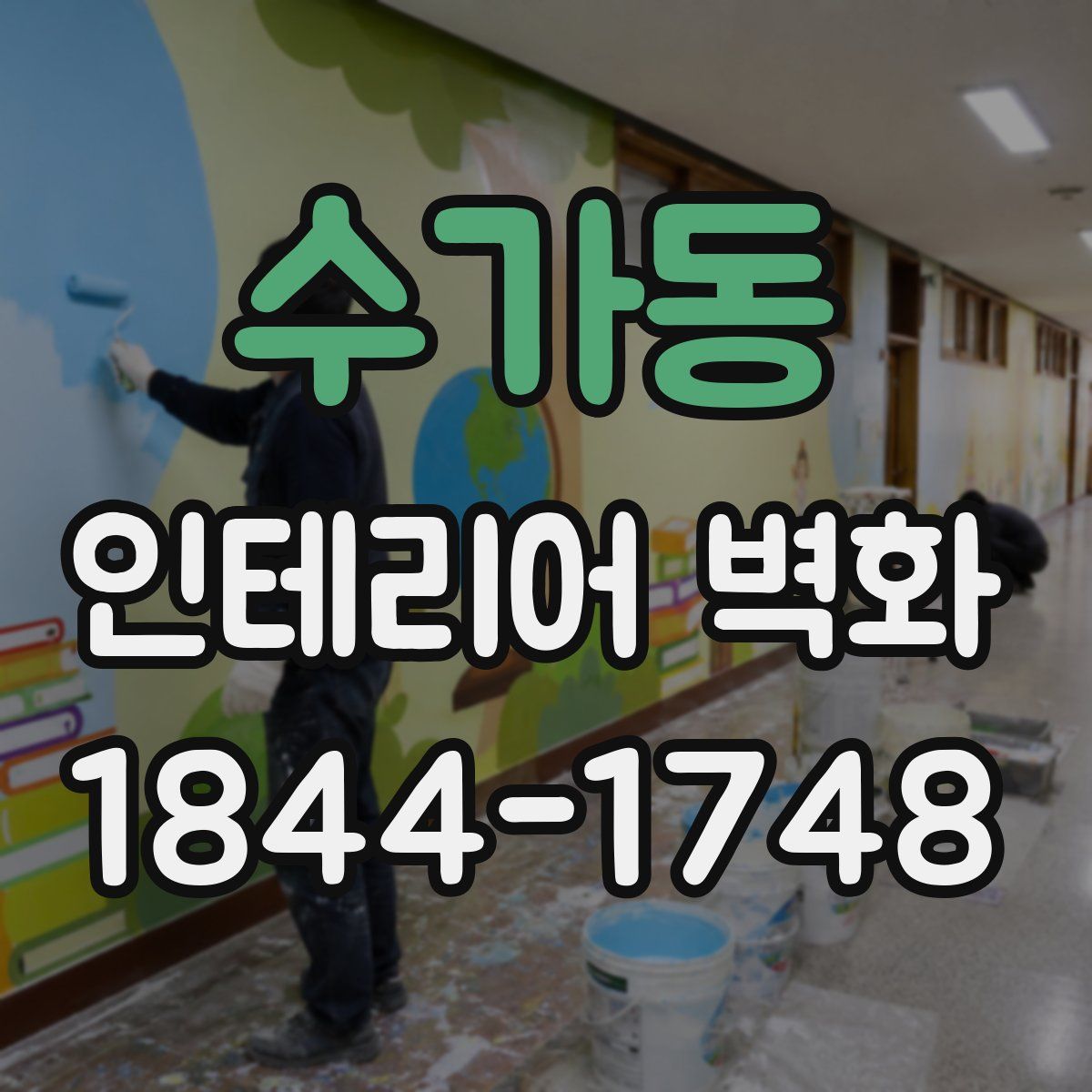 수가동 인테리어 벽화