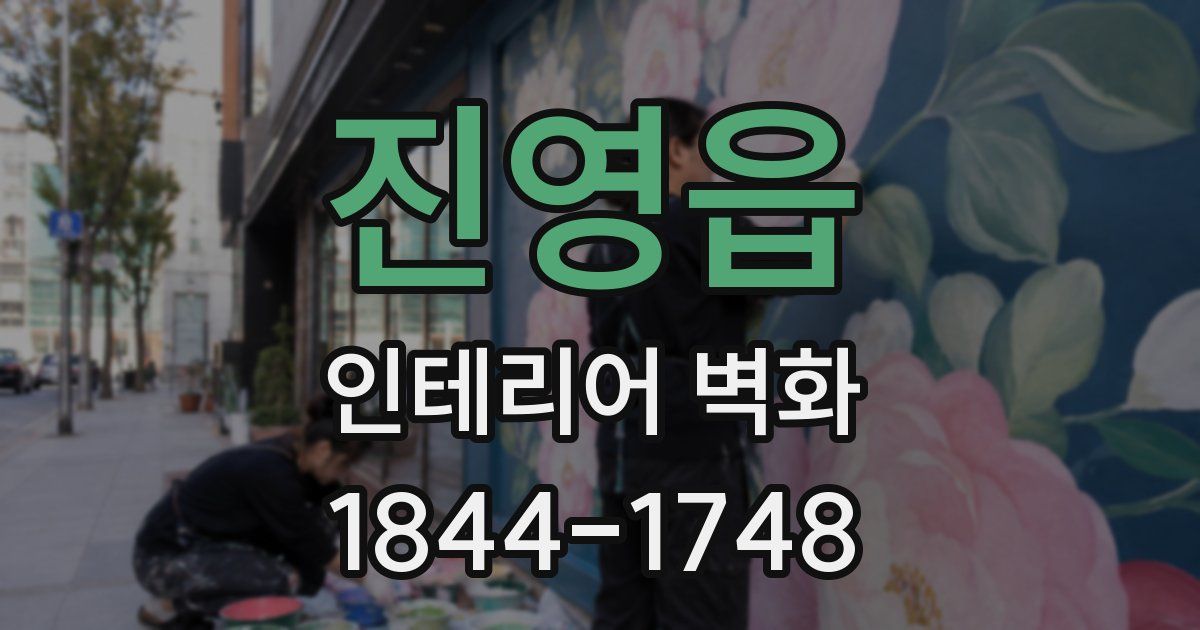진영읍 인테리어 벽화