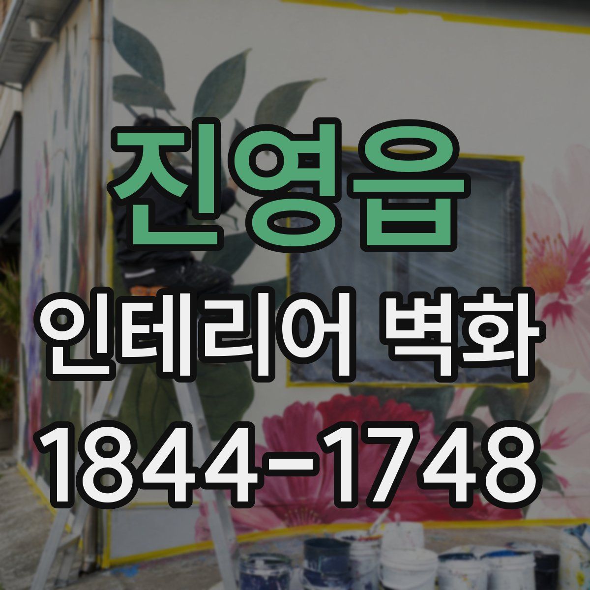 진영읍 인테리어 벽화