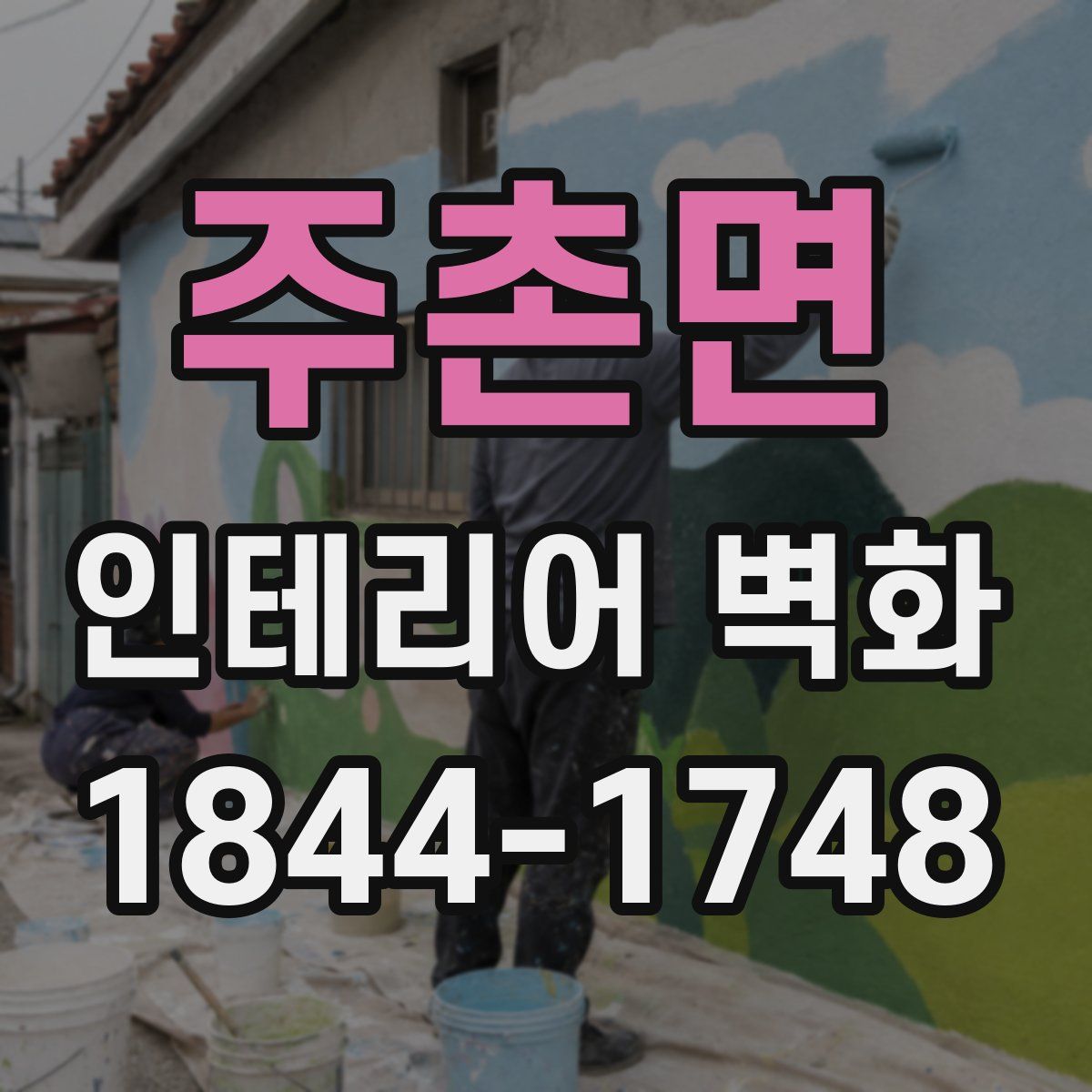 주촌면 인테리어 벽화