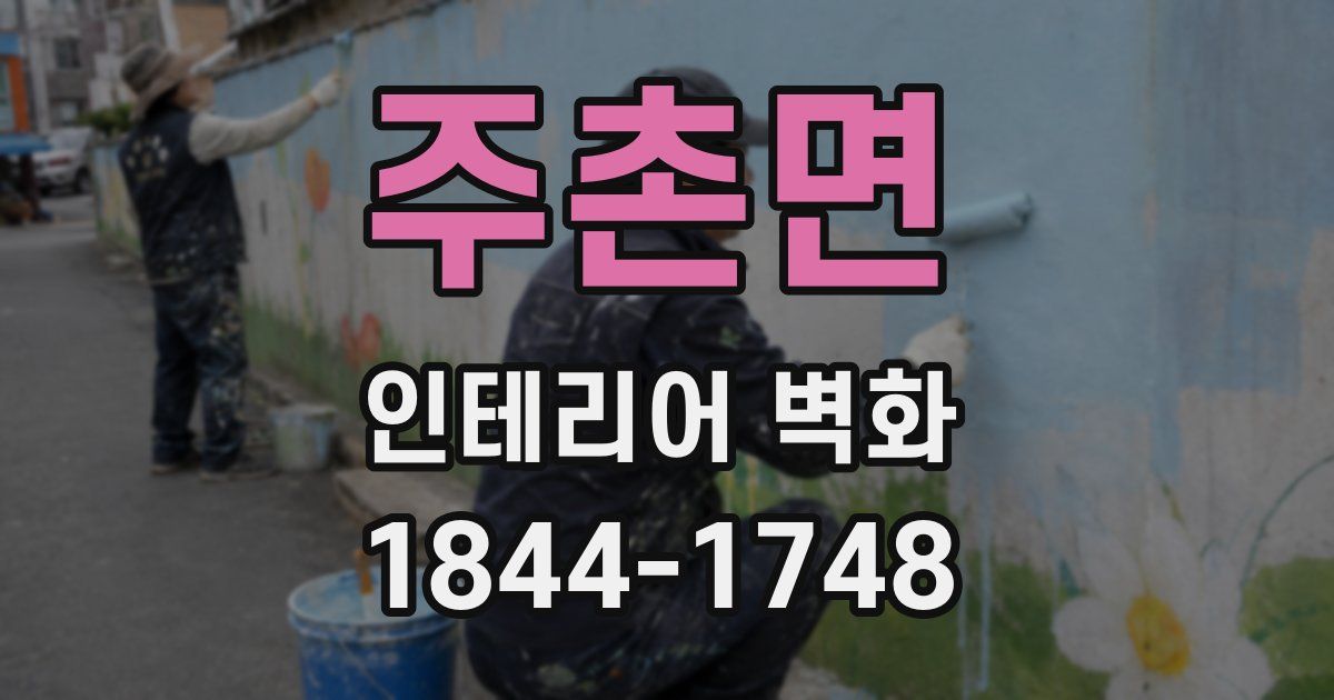 주촌면 인테리어 벽화
