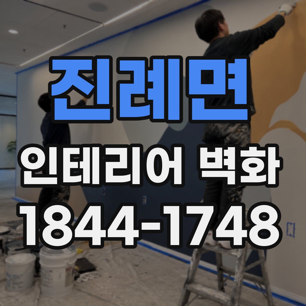 진례면 인테리어 벽화