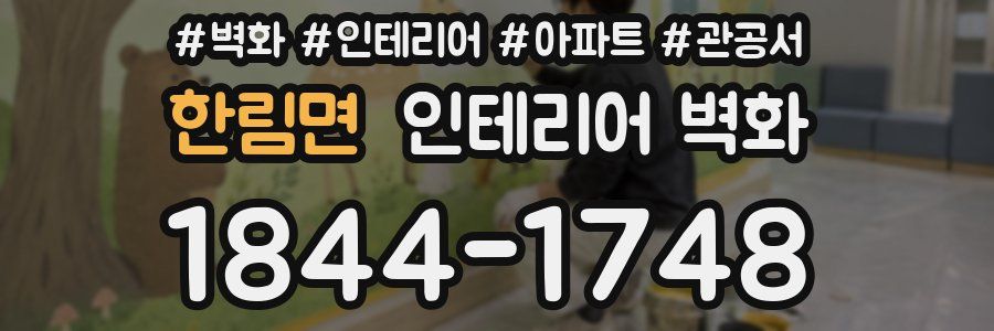 한림면 인테리어 벽화