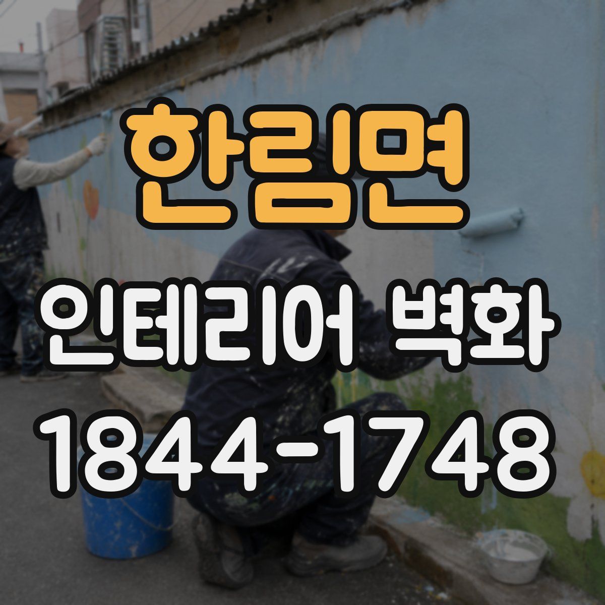 한림면 인테리어 벽화