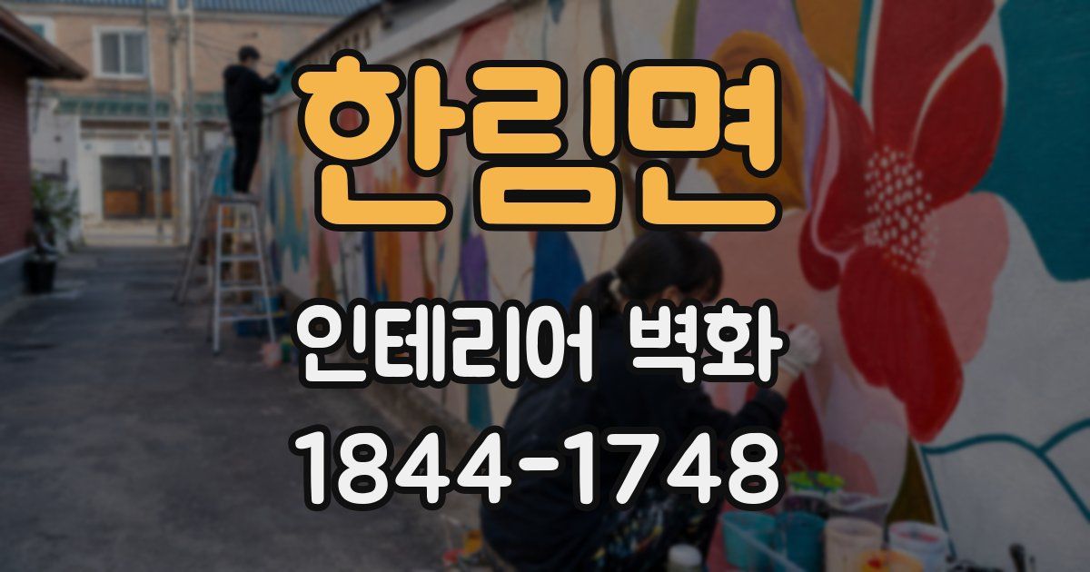 한림면 인테리어 벽화