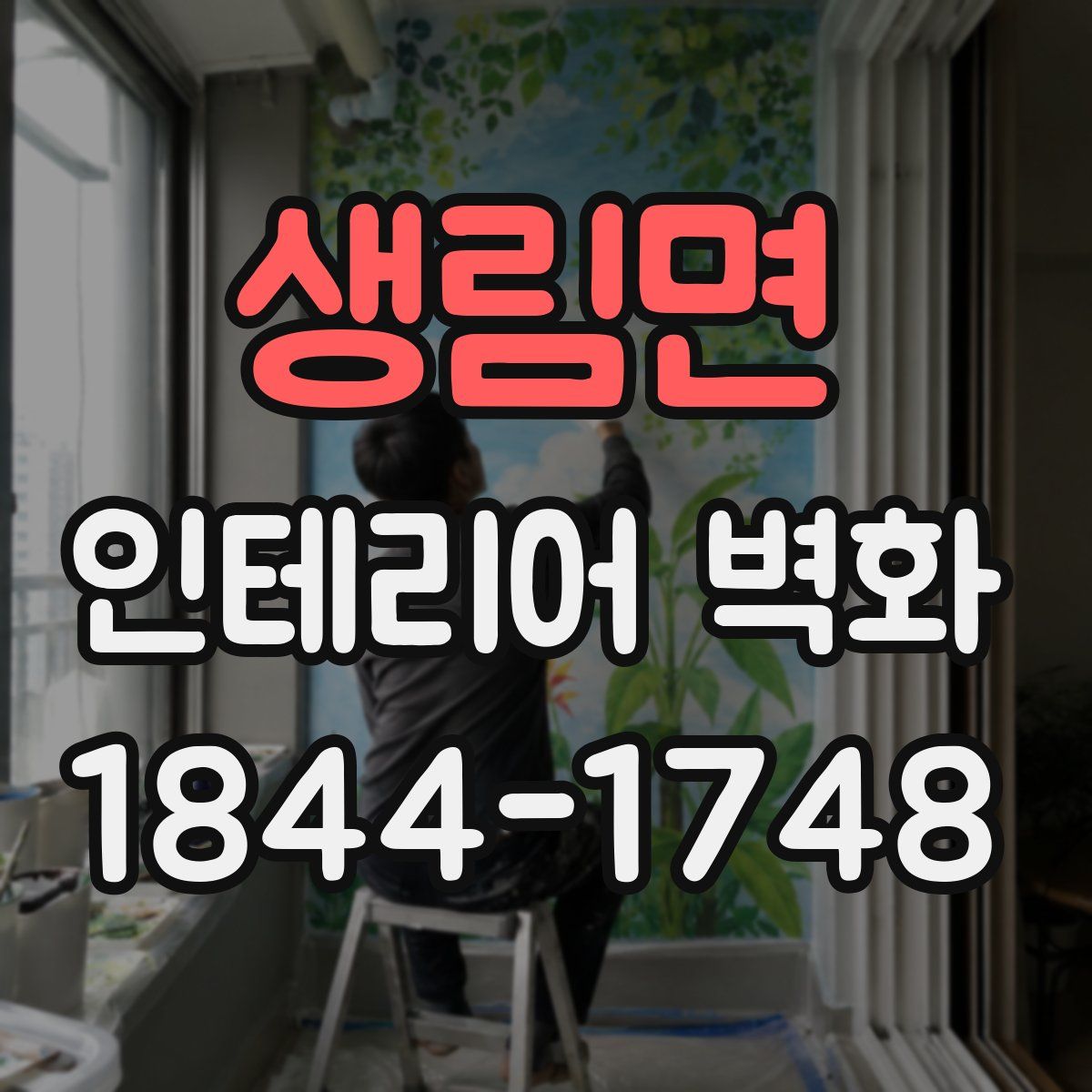 생림면 인테리어 벽화