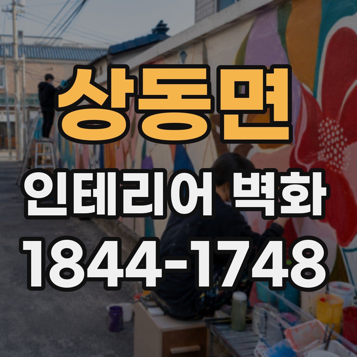 상동면 인테리어 벽화