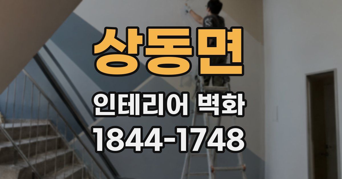 상동면 인테리어 벽화