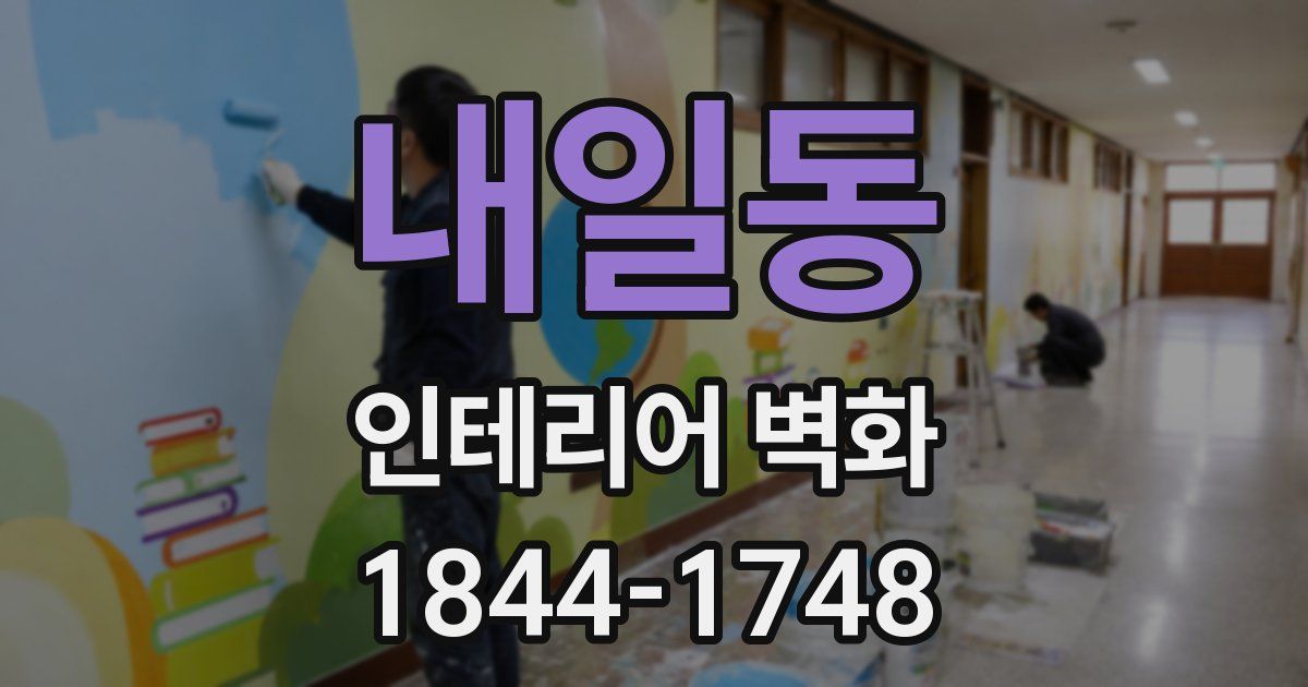 내일동 인테리어 벽화